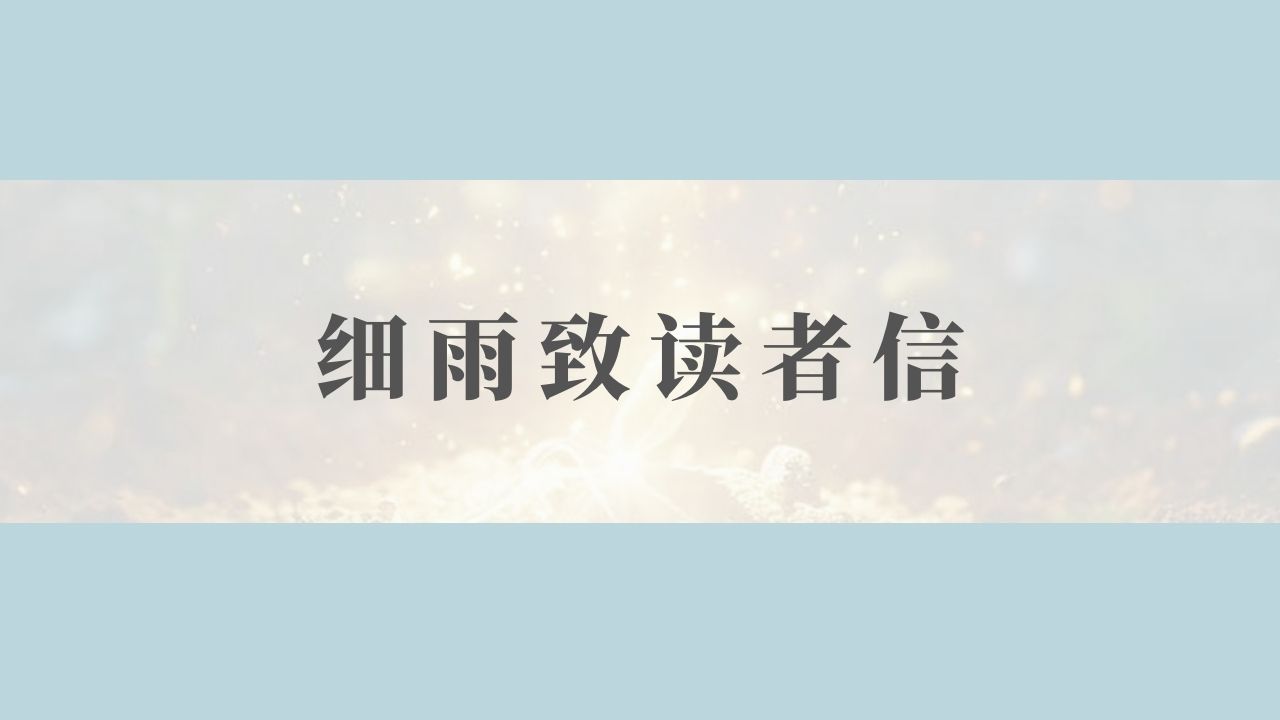 细雨致读者信