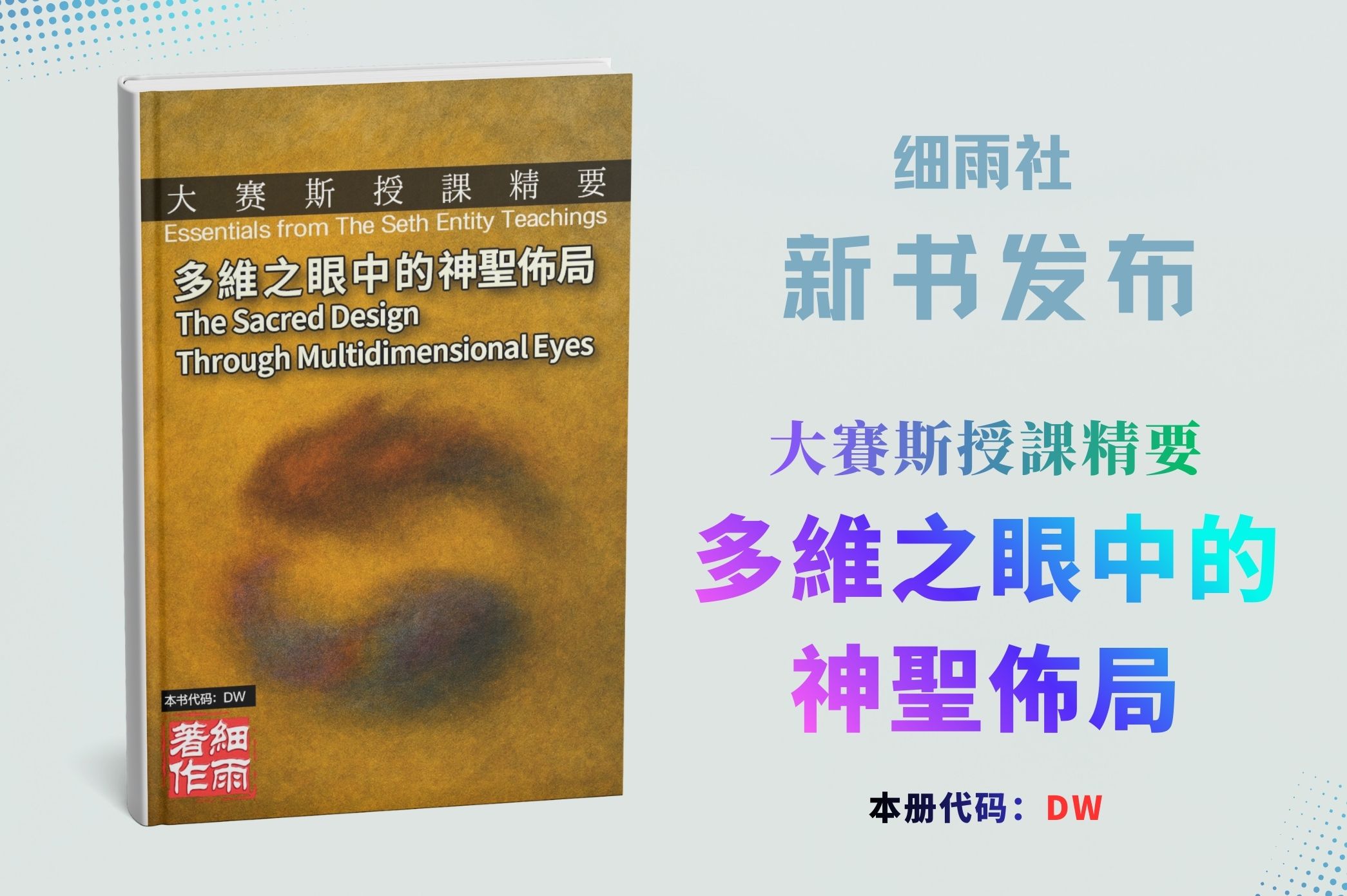 新书发布 | DW 大赛斯授课精要《多维之眼中的神圣布局》