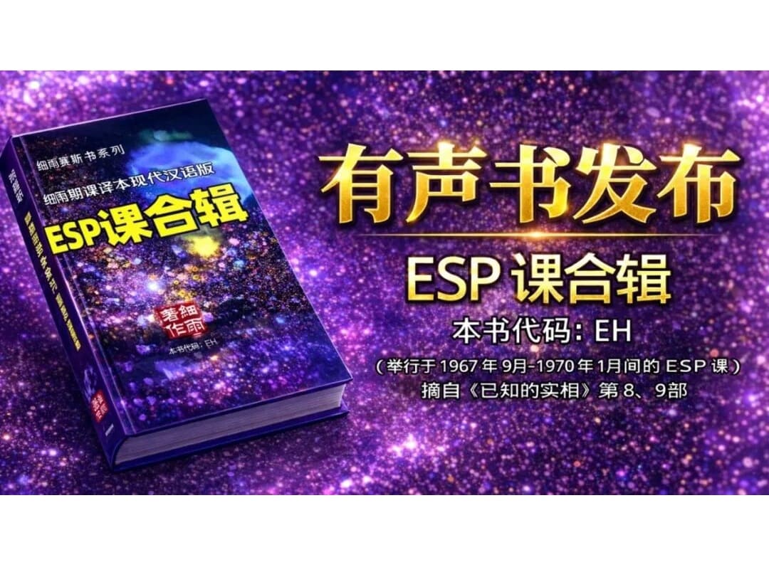 有声书发布通告 内在感官的觉醒：EH《ESP课合辑》开播。