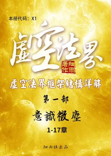 X《虚空法界》（X1-X9）