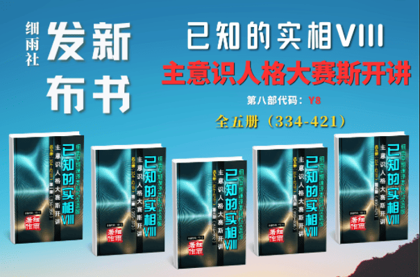 新书发布 | Y8《已知的实相VIII》：主意识人格大赛斯开讲（共五册）
