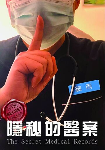 YM《隐秘的医案》
