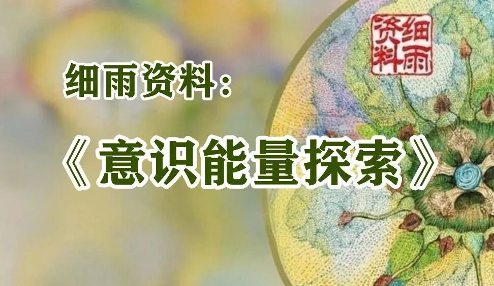 《意识能量探索》目 录【细雨著作YS】