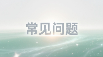 常见问题