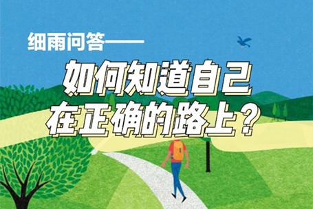 如何知道自己在正确的路上？(S1-3-69) 