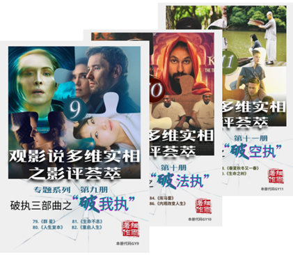 GY9-11《观影说多维实相》之“破幻三部曲”