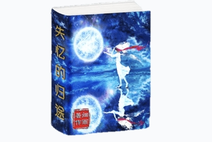 SY《失忆的归途——隔阴不迷》