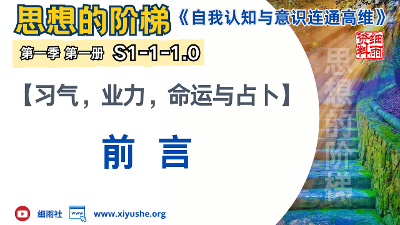 《思想的阶梯》 第一季第一册《自我认知与意识连通高维》（专题长文）