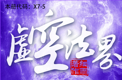 新书发布 | X7-5《虚空法界》第七部《融会贯通》第5册（深空篇·上） 